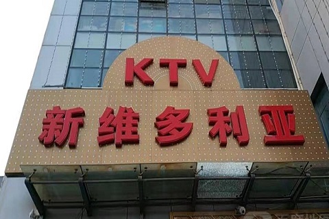 韶关维多利亚KTV消费价格